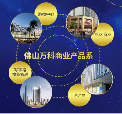 佛山萬科商業(yè)首秀 以綜合體管理服務，與城市“共創(chuàng)美好生活”