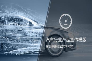 汽車銷售行業(yè)產品宣傳年終工作匯報ppt模板
