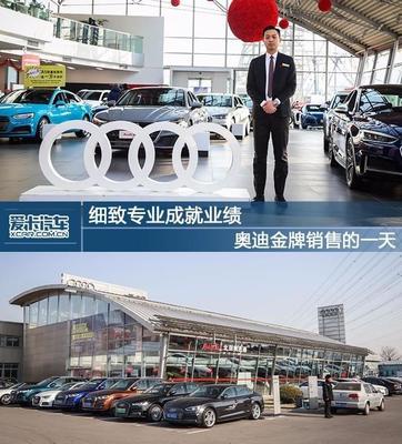 細(xì)致專業(yè)成就業(yè)績(jī) 奧迪金牌銷售的一天